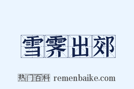 雪霁出郊是什么意思的图片